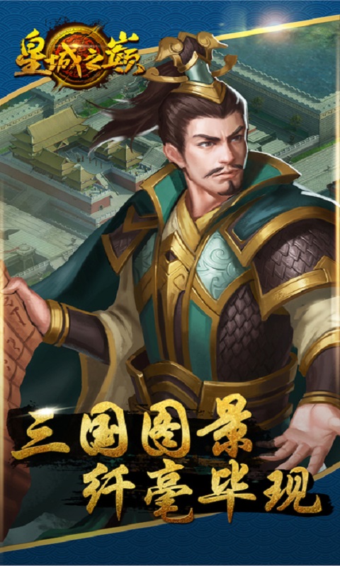 皇城之巅手游截图1