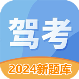 驾考驾校考试宝典app(驾照考试科目一) - 安卓 办公学习
