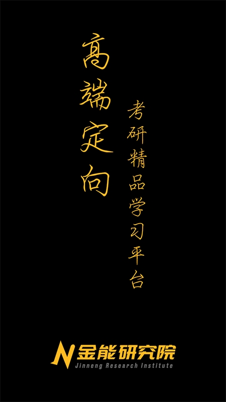 金能研究院app截图4