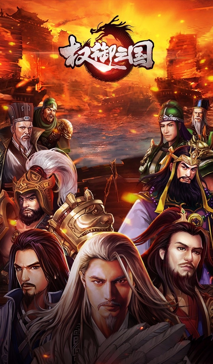 权御三国手游果盘版下载 - 策略塔防三国手游