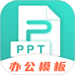 最美ppt模板免费版 - 安卓 办公学习