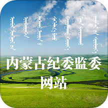 内蒙纪委监委官方版 - 安卓 资讯阅读