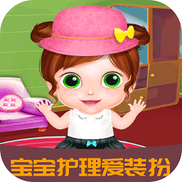 宝宝护理爱装扮游戏下载 - 安卓经营养成宝贝呵护时尚体验