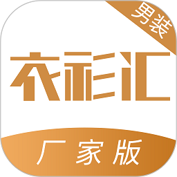 衣衫汇男装厂家版app - 安卓 理财购物