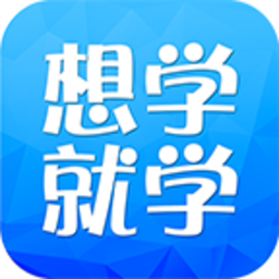想学就学app - 安卓 办公学习