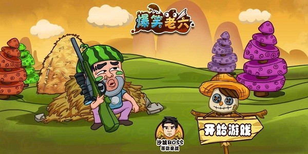 爆笑老六游戏截图3