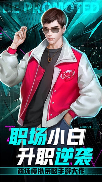 小白升职记手游截图2