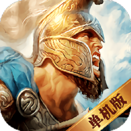 帝国单机加强版游戏下载 - 策略塔防帝国领袖争霸