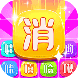 笑一消呵一合游戏 - 安卓 休闲益智