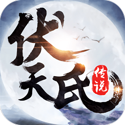 伏天氏群雄逐鹿正式版 - 安卓 角色扮演