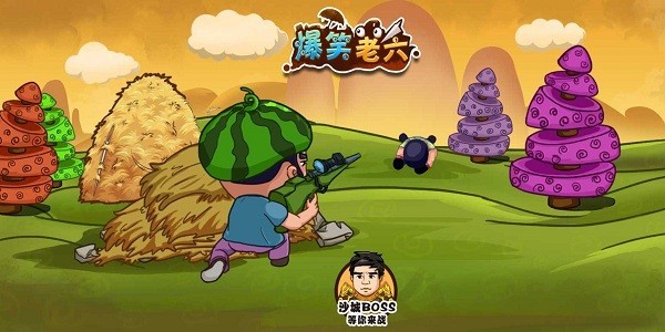 爆笑老六游戏截图4