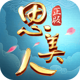 思美人官方手游 - 安卓 角色扮演