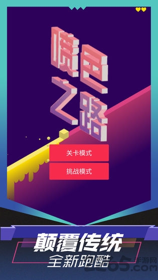 喷色之路破解版截图1