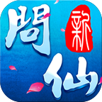 新问仙奇录手游下载：安卓角色扮演游戏新篇章