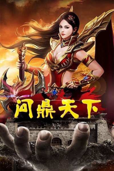 问鼎天下九游版官方手游截图3