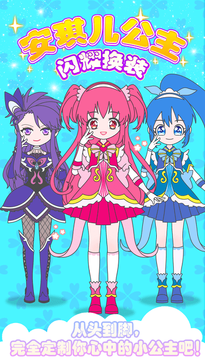 安琪儿公主闪耀换装游戏截图3