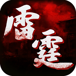 雷霆传世手游 - 安卓 动作射击