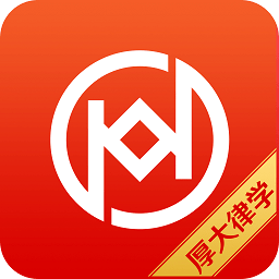 厚大律学app手机版下载 - 安卓法律学习软件