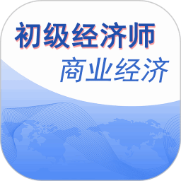初级经济师商业经济师app下载 - 专业的知识学习软件