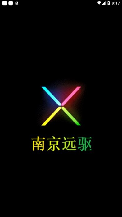 2025南京远驱控制器官方版截图1