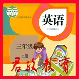 小学三年级英语上册app - 安卓 办公学习