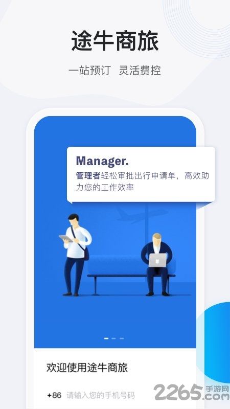 途牛商旅官方版截图1